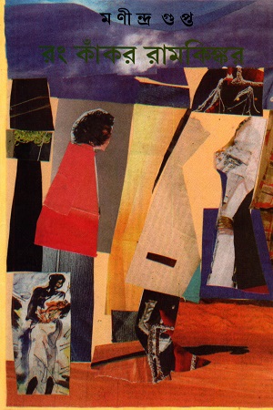 রং কাঁকর রামকিঙ্কর