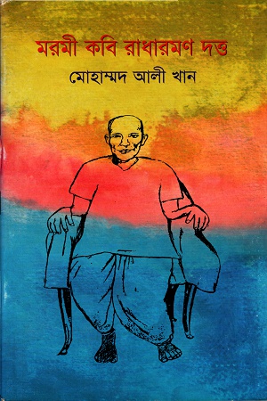 মরমী কবি রাধারণ দত্ত