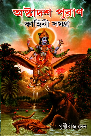 অষ্টাদশ পুরাণ কাহিনী সমগ্র