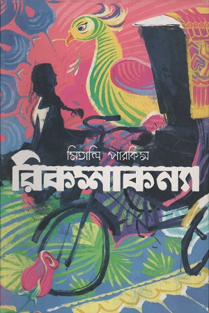 রিকশাকন্যা