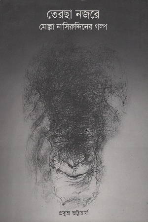 তেরছা নজরে : মোল্লা নাসিরুদ্দিনের গল্প