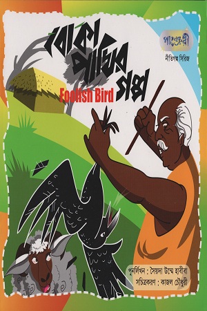 বোকা পাখির গল্প