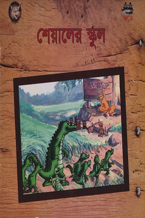 শেয়ালের স্কুল