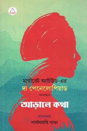 আড়ালে কথা (দ্য পেনেলোপিয়াড)