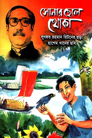 সোনার ছেলে খোকা