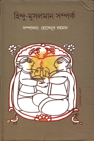 হিন্দু-মুসলমান সম্পর্ক
