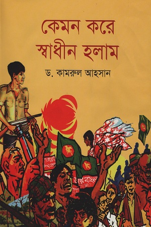 কেমন করে স্বাধীন হলাম