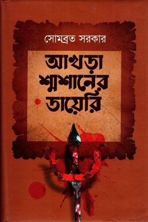 আখড়া শ্মশানের ডায়েরি