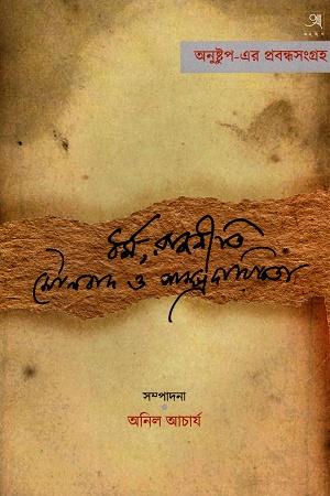 ধর্ম, রাজনীতি, মৌলবাদ ও সাম্প্রদায়িকতা