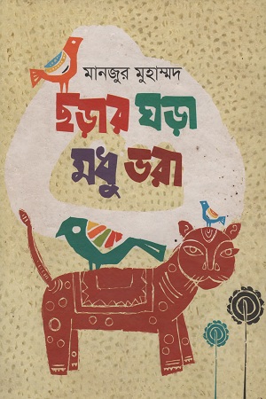 ছড়ার ঘড়া মধু ভরা