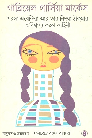 সরলা এরেন্দিরা আর তার নিদয়া ঠাকুমার অবিশ্বাস্য করুণ কাহিনী