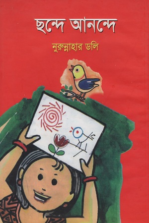 ছন্দে আনন্দে