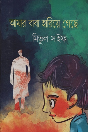 আমার বাবা হারিয়ে গেছে