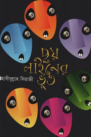ছয় লাইনের ভূত