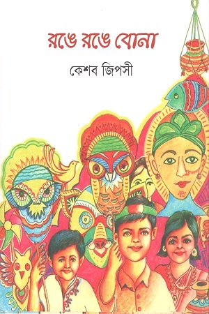 রঙ্গে রঙ্গে বোনা