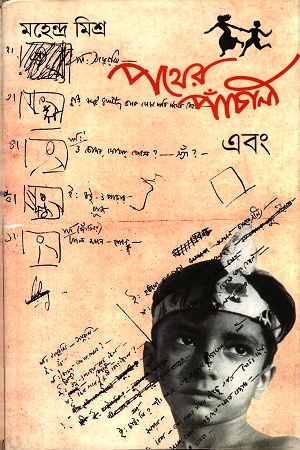 পথের পাঁচালী এবং