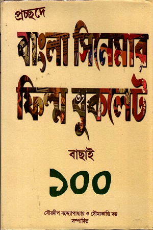 প্রচ্ছদে বাংলা সিনেমার ফিল্ম বুকলেট বাছাই ১০০