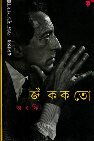 জঁ ককতোঃ অরফি