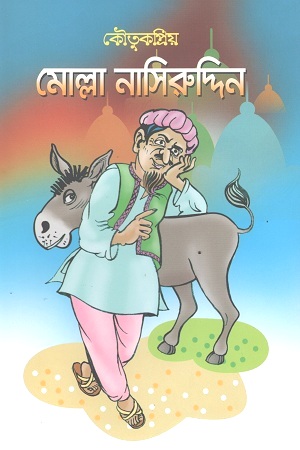 কৌতুকপ্রিয় মোল্লা নাসিরুদ্দিন