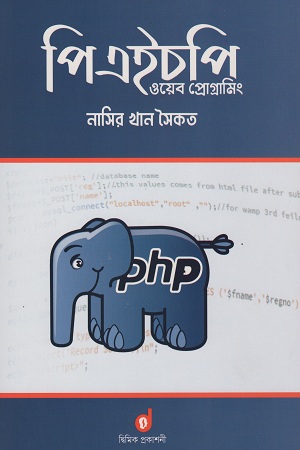 পিএইচপি ওয়েব প্রোগ্রামিং