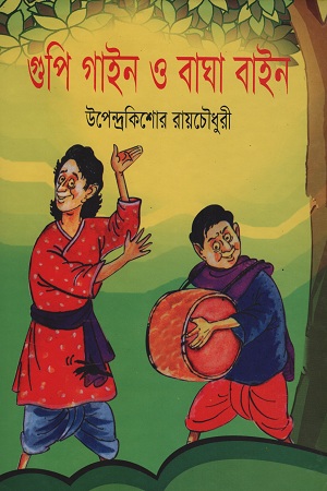 গুপি গাইন ও বাঘা বাইন