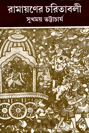রামায়ণের চরিতাবলী