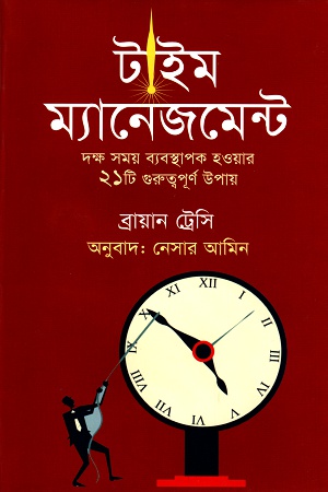 টাইম ম্যানেজমেন্ট