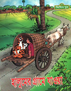 হালুমের গ্রামে যাওয়া