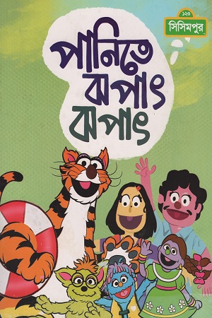 পানিতে ঝপাৎ ঝপাৎ