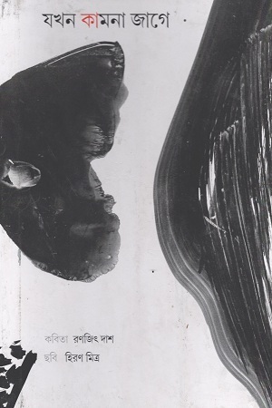 যখন কামনা জাগে