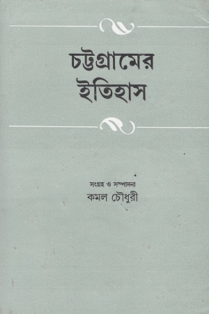চট্টগ্রামের ইতিহাস