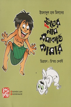 ভূতের নাম রমাকান্ত কামার