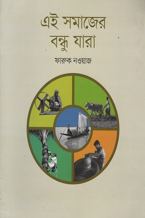 এই সমাজের বন্ধু যারা
