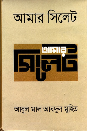 আমার সিলেট