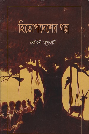 হিতোপদেশের গল্প (রোহিনী মুথুস্বামী)