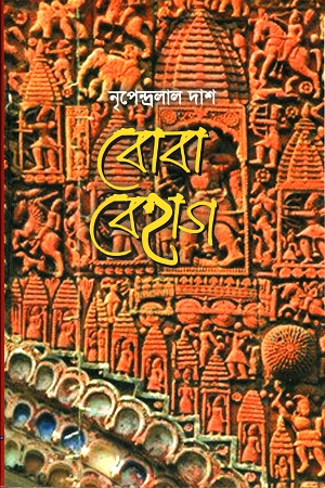 বোবা বেহাগ