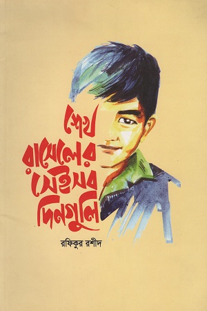 শেখ রাসেলের সেইসব দিনগুলি