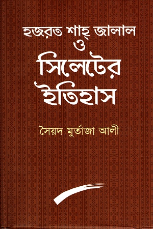 হযরত শাহজালাল ও সিলেটের ইতিহাস