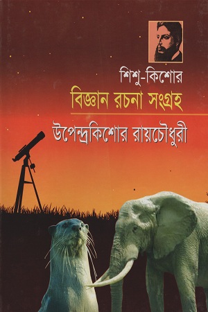 বিজ্ঞান রচনা সংগ্রহ