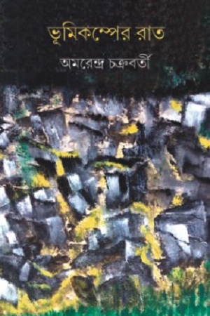ভূমিকম্পের রাত