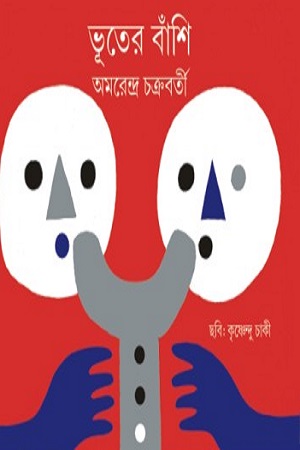 ভূতের বাঁশি