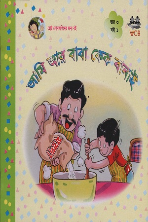 আমি আর বাবা কেক বানাই