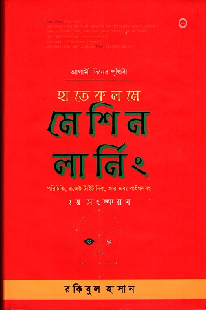হাতে কলমে মেশিন লার্নিং