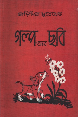 গল্প আর ছবি