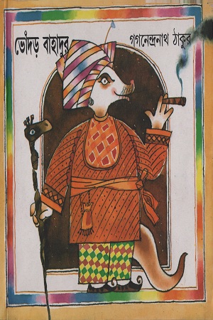 ভোঁদড় বাহাদুর