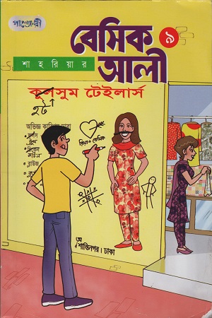 বেসিক আলী ৯
