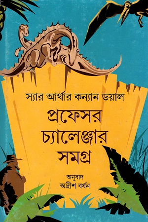 প্রফেসর চ্যালেঞ্জার সমগ্র