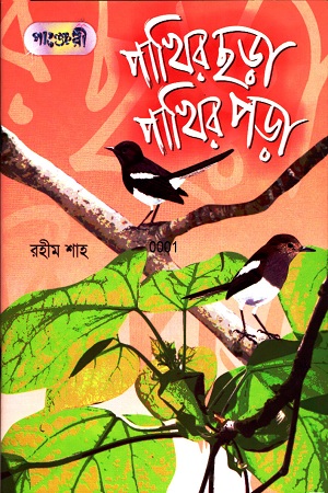 পাখির ছড়া পাখির পড়া