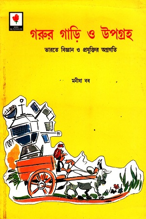 গরুর গাড়ি ও উপগ্রহ