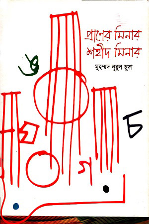 প্রাণের মিনার শহীদ মিনার